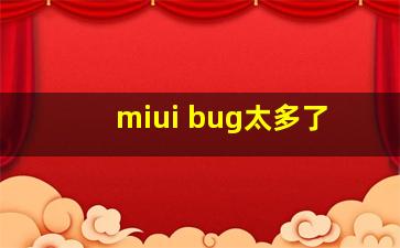 miui bug太多了